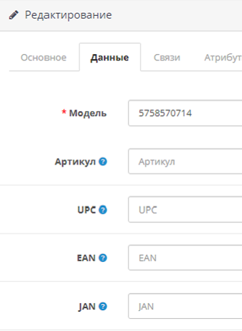 Как убрать обязательное поле модель у товара в OpenCart