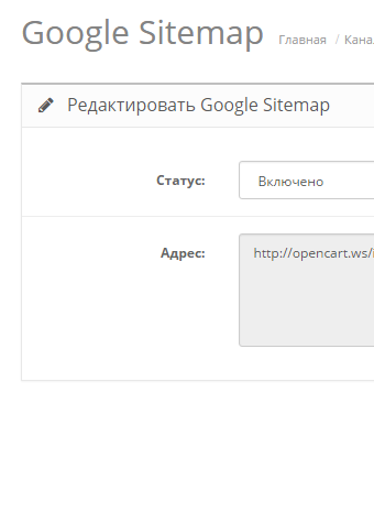 Как использовать карту сайта Google Sitemap в OpenCart 2.x?