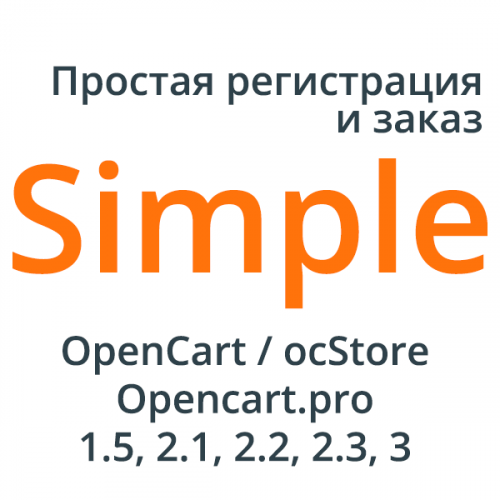 Простая регистрация и заказ Simple