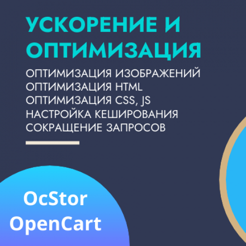 Ускорение и оптимизация OpenCart и OCStore
