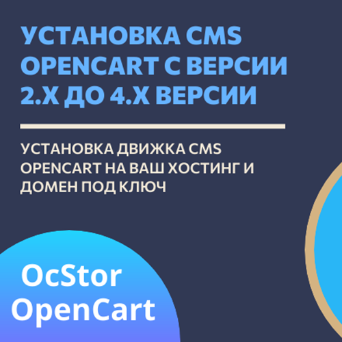 Установка CMS Opencart на ваш домен и хостинг
